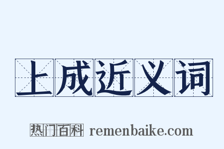 上成近义词是什么意思的图片